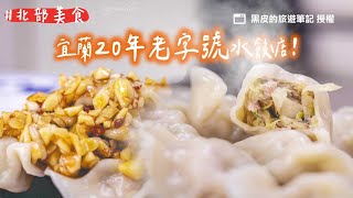 宜蘭20年老字號水餃店外皮Q彈鮮甜肉餡　大蒜免費加爆太過癮ETtoday旅遊雲