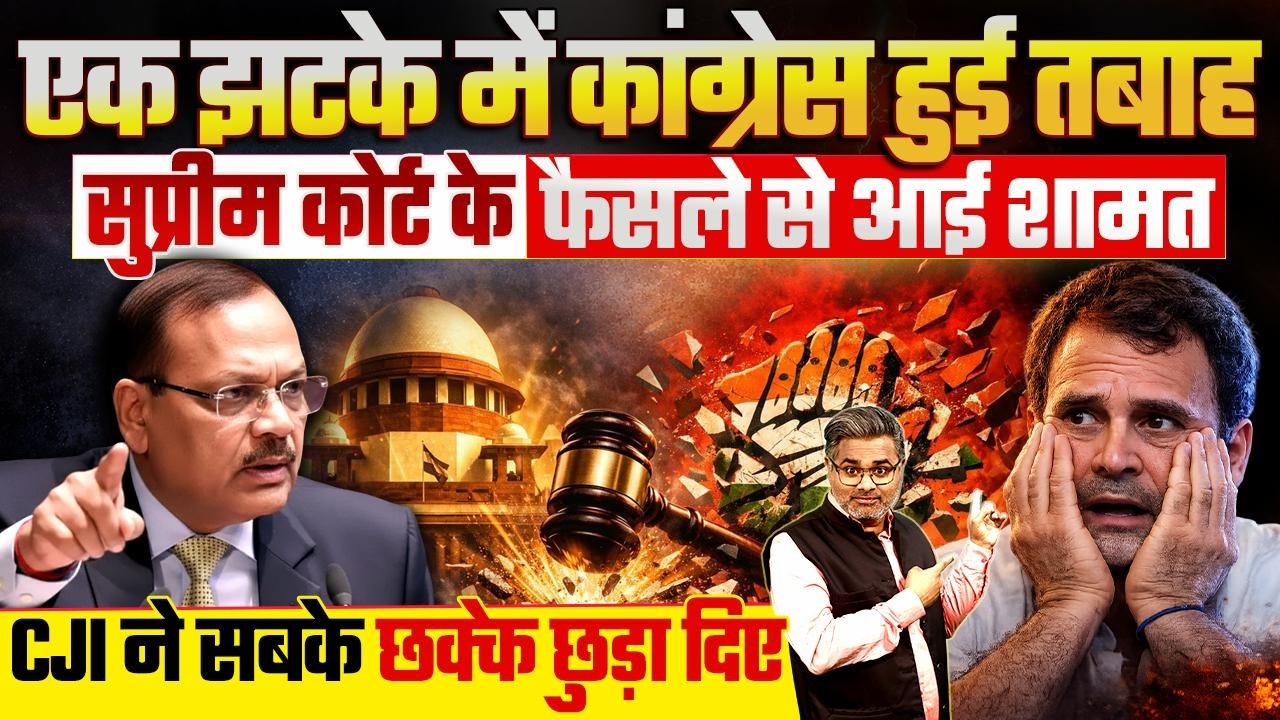 एक झटके में कांग्रेस हुई तबाह, सुप्रीम कोर्ट के फैसले से आई शामत, CJI ने सबके छक्के छुड़ा दिए