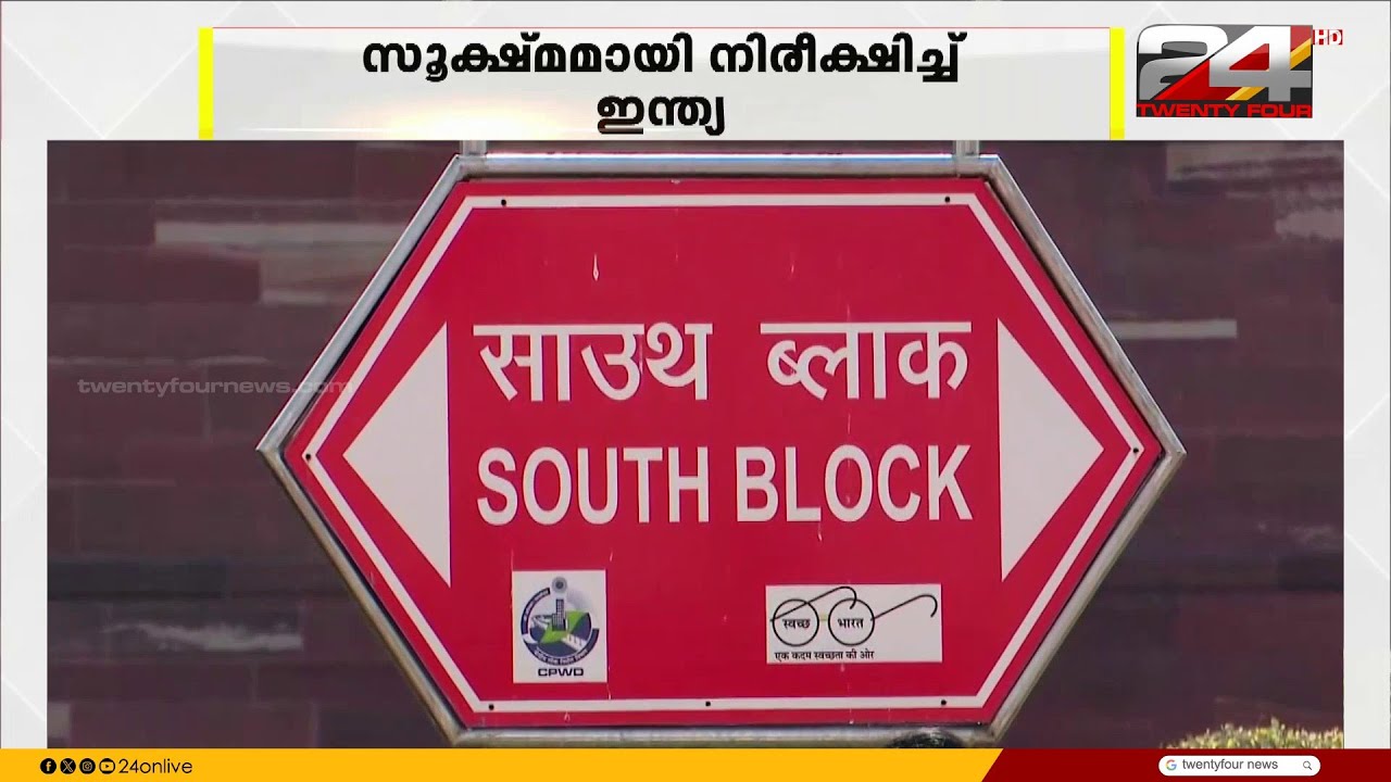 മധ്യപൂർവേഷ്യൻ സംഘർഷ സാഹചര്യം സൂക്ഷ്മമായി വീക്ഷിച്ച് ഇന്ത്യ
