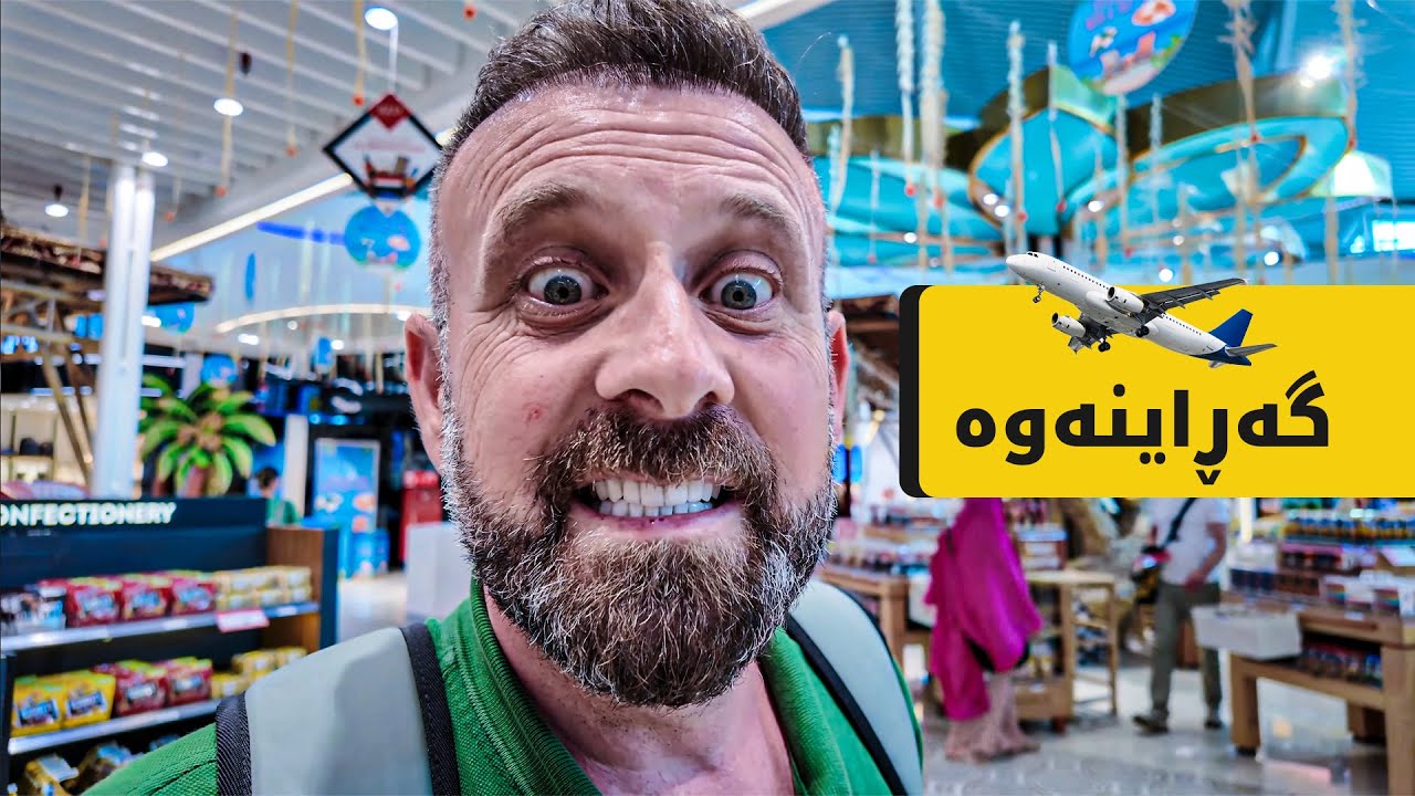 گەڕانەوە .. بالی چۆن بوو؟