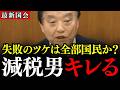 【河村たかし激怒】失敗を認めず「減税」を妨害する総務省の役人を徹底追及！厚顔無恥な言い訳を一刀両断【名古屋市減税】