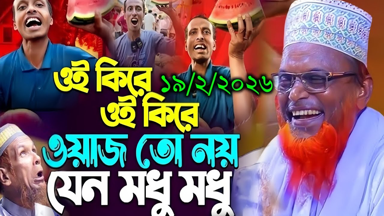 মাওলানা রুহুল আমিন যুক্তিবাদীর|হাসির সেরা ওয়াজ বগুড়ার আঞ্চলিক ভাষায় ওয়াজ|ruhol amin juktibadir 2026