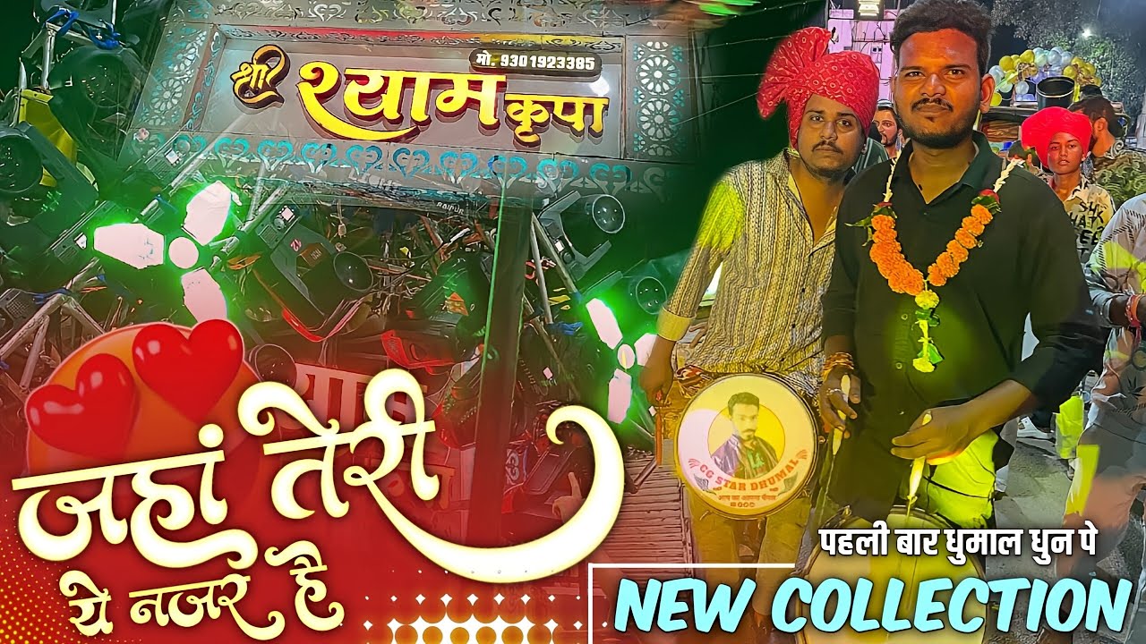 💯 एकदम New Collection 😍 पहली बार धुमाल पे जहां तेरी ये नजर है | Shri Shyam Dhumal Raipur | Dj Dhumal