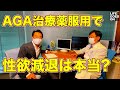 男性型脱毛症（AGA）になる原因は？　そしてAGA治療薬服用で 性欲減退 は本当？　中年男性が気になるアレについて AGAの老舗 Dクリニック 小林理事長に 河口まなぶ が真相を聞く！