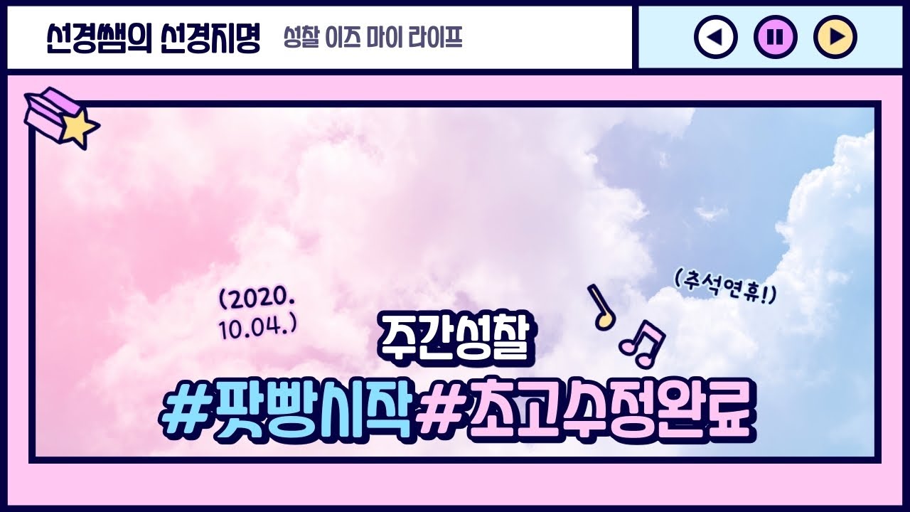 선경쌤의 사생활 - 주간성찰(2020년 10월 4일)