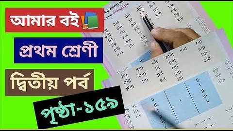 Amar Boi class 1 Part 2 page 159  vowel I@primaryschooleducation34