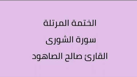 سورة الشورى القارئ صالح الصاهود