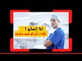 نشيد يصف حال الأطباء هذه الأيام ناصر السعيد
