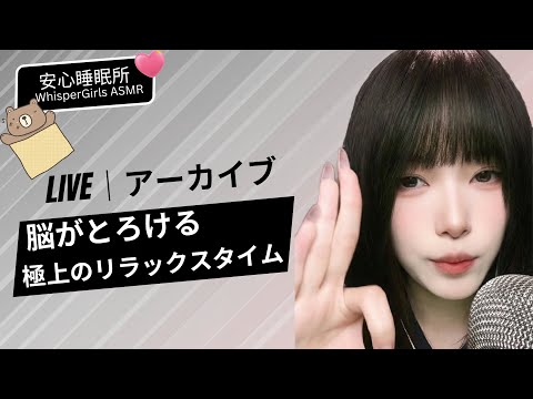 【LIVEアーカイブ】🧠  脳がとろける... 極上のリラックスタイム 🤤 [다시보기] 뇌가 녹는 힐링 시간🧠Brain Massage #asmr #fyp