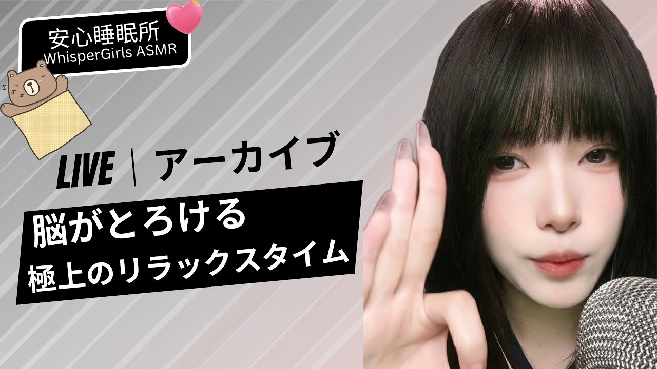 【LIVEアーカイブ】🧠  脳がとろける... 極上のリラックスタイム 🤤 [다시보기] 뇌가 녹는 힐링 시간🧠Brain Massage #asmr #fyp