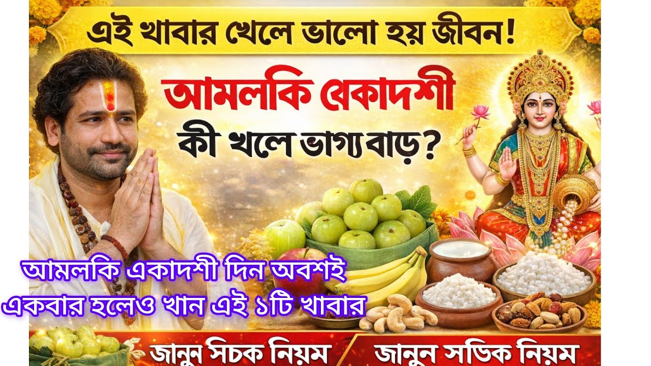 😱 আমলকি একাদশীর দিন কী খাওয়া একান্ত উচিত? জানুন ব্রতের গোপন মাহাত্ম্য||#AmalakiEkadashi