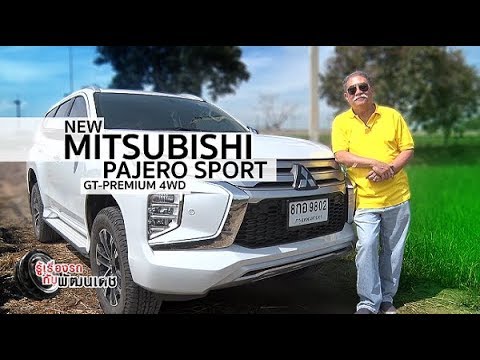 NEW MITSUBISHI PAJERO SPORT GT-PREMIUM / รู้เรื่องรถกับพัฒนเดช [ 24 พ.ย. 62 ]