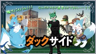 【Duck Side/新人Vtuber】ダックサイドコラボ！！　完全初見～～！鴨になってサバイバル！？　#1