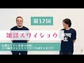 【雑スワ#12】札幌創始者セミナー直前に収録。今回は皆さんの質問にも答えていきます!