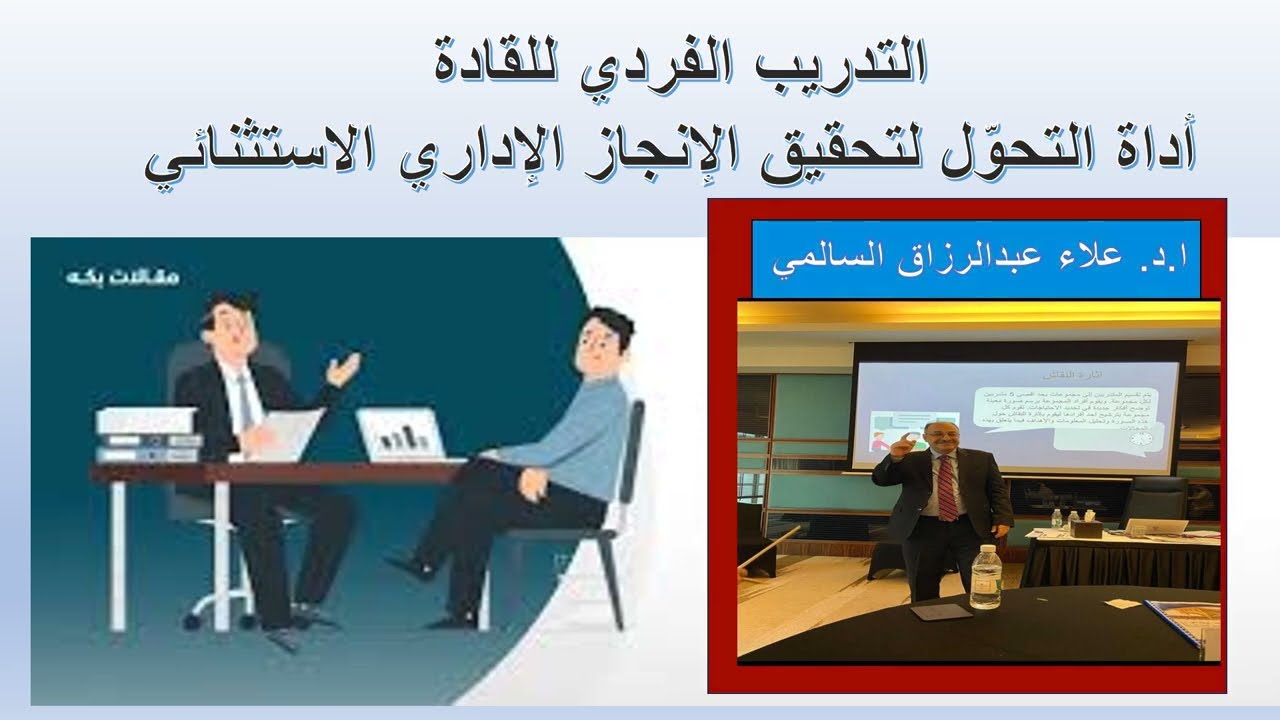 التدريب الفردي للقادة: أداة التحوّل لتحقيق الإنجاز الإداري الاستثنائي