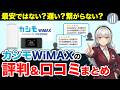 【2026年最新】カシモWiMAXの評判や口コミは？最安ではない？WiMAX20社比較した結果...