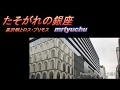 ★~たそがれの銀座~★ 黒沢明とロス・プリモス mrtyuchu No122