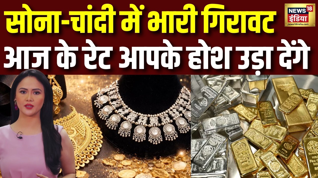 Gold- Silver Price Today |  सोने-चांदी की कीमतें धड़ाम! चांदी ₹6000 और सोना में भी बड़ी गिरावट