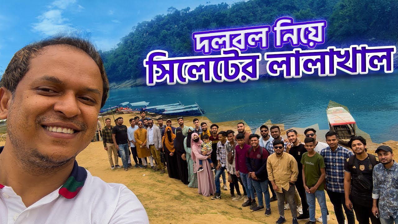 একদিন সিলেটের লালাখালে। One day in Lalakhal Sylhet