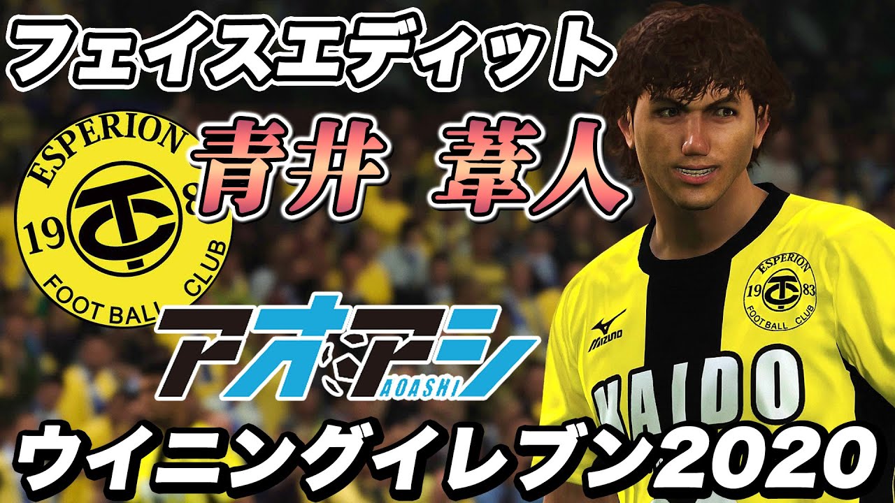 アオアシ】青井葦人 東京シティ・エスペリオン ウイイレ2020