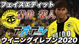 【アオアシ】青井葦人 東京シティ・エスペリオン ウイイレ2020 モンタージュ エディット 神データ　face edit pes2020