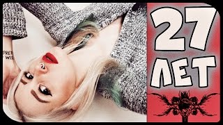 Видео ★ Мне 27!!! Буква "С" - солидный возраст :) ★ (автор: Mum of HEDONISM)