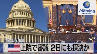 債務上限法案　米上院で審議 ２日にも採決か【モーサテ】（2023年6月2日）