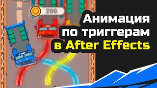 Анимация по триггерам. Движение по изменяющейся кривой в After Effects