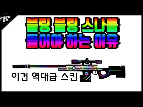 [서든어택] 역대급 사기 스킨!! 블링 블링 스나를 들어야 하는 이유! [즐겜유저만석][sudden attack]
