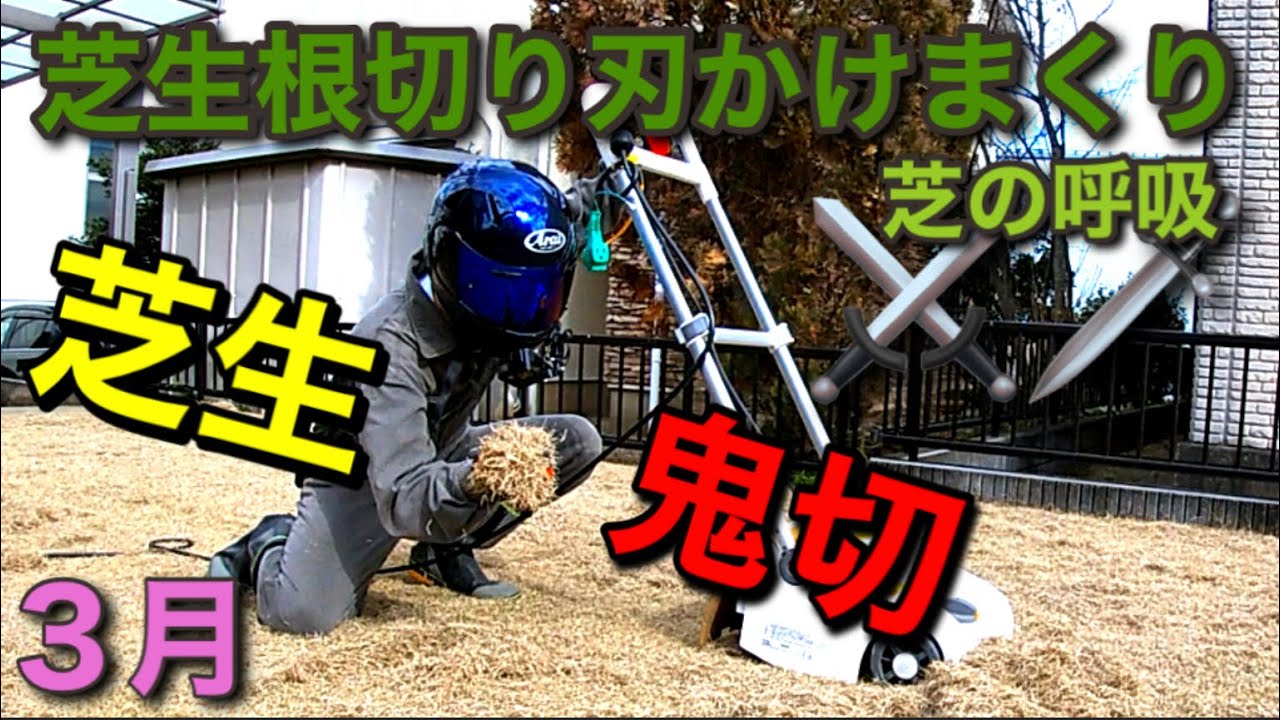 芝生根切り刃全集中切りまくり Youtube