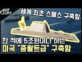 넘사벽 미국 구축함 "줌왈트급" 한 척에 5조원?? / 세계 최초 스텔스 구축함 [지식스토리]