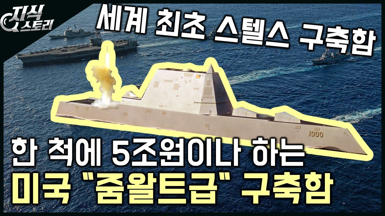 넘사벽 미국 구축함 "줌왈트급" 한 척에 5조원?? / 세계 최초 스텔스 구축함 [지식스토리]