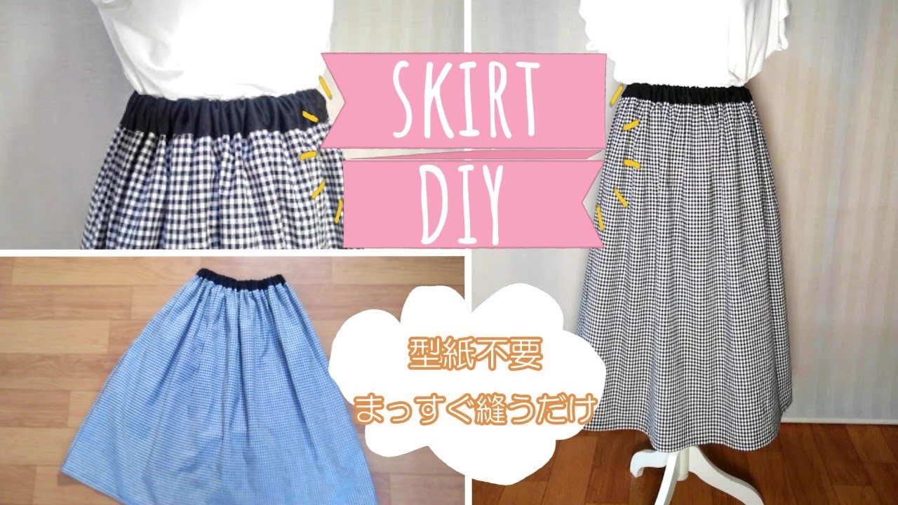 簡単 型紙不要 スカートの作り方 丈はお好みの長さに調節できます 長方形の布をまっすぐ縫うだけでできます ウエストの布を別の布にして作ってみました How To Sew A Skirt Diy Youtube