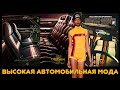 Высокая Автомобильная Мода AMERICAN MOTORS (Дизайнерские Интерьеры AMC)