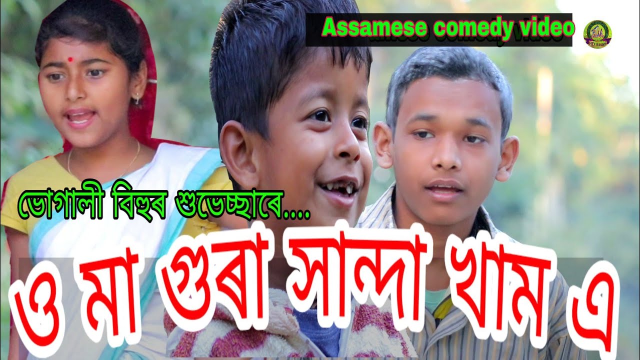 ও মা গুৰা সান্দা খাম এ||New Assamese comedy video||HD Assam