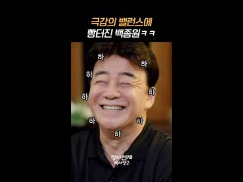 <strong>백종원의</strong> 최애의 알바 밸런스 게임 ㅋㅋㅋ #장사천재백사장2