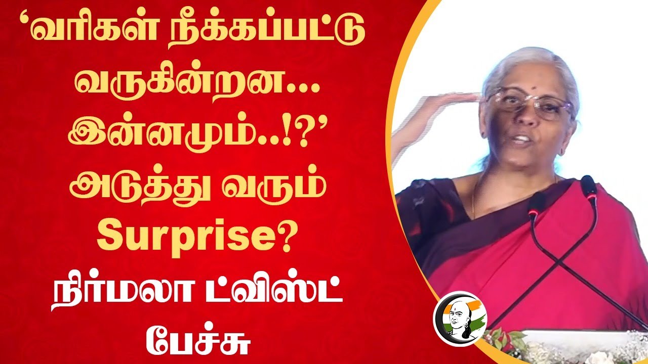 "வரிகள் நீக்கப்பட்டு வருகின்றன.." அடுத்து வரும் Surprise? Nirmala Sitharaman Speech | Tax | India