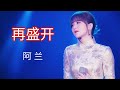 Miniature de la vidéo de la chanson 再盛开