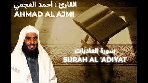 AHMAD AL AJMI : SURAH AL 'ADIYAT || أحمد العجمي : سورة العاديات