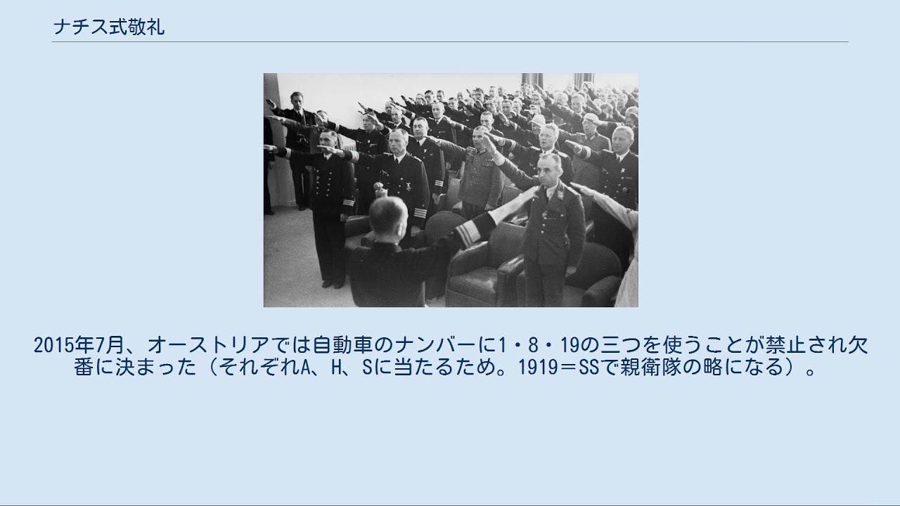 ナチス式敬礼 Youtube