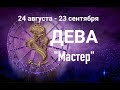 ДЕВА &quot;МАСТЕР&quot;  #гороскоп  #аудиокнига #дева