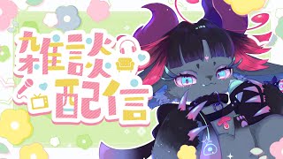 【飲酒雑談/初見歓迎】復活！春のゆるゆる雑談配信【個人Vtuber/仄々あしゅら】