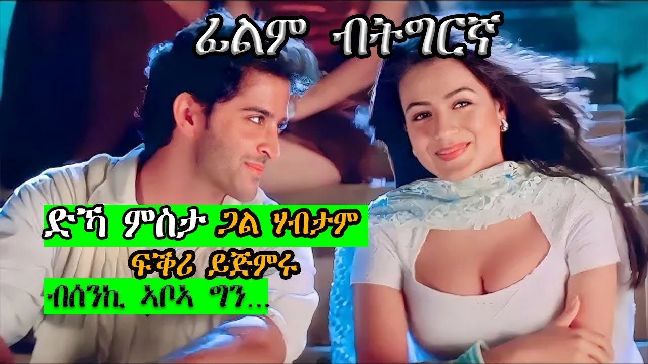 ድኻ ወዲ ምስታ ናይቲ ዓዲ ጋል ሃብታም ፍቅሪ ይሕዞ  ብሰንኪ ኣቦኣ ግን ከቢድ ሽግር ይወርዶም  JossyT|Hdmona nebarit|@habeshanrecap