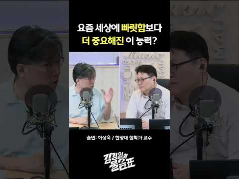 [김경일의 물음표] <strong>인공지능</strong> 세상에 필요한 진짜 인재는? 260730 MBC