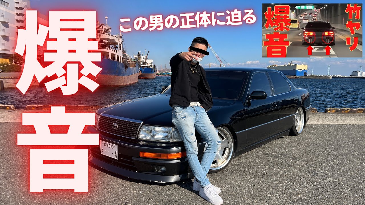 【爆音 初代セルシオ】警察にスモーク剥がされた⁉︎ 変貌したセルシオは今後どうなる？