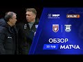 Обзор матча «Рубин» – «Балтика» | Мир РПЛ 2025/26