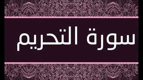 سورة التحريم الشيخ محمد محمود الطبلاوى