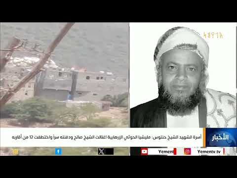 اغتيال الشيخ صالح حنتوس: اتهامات لعناصر الحوثي واختطاف أقارب