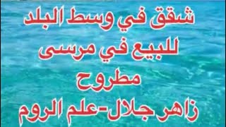 شقق في وسط البلد للبيع في مرسى مطروح  زاهر جلال وعلم الرووم الرئيسي والليدو