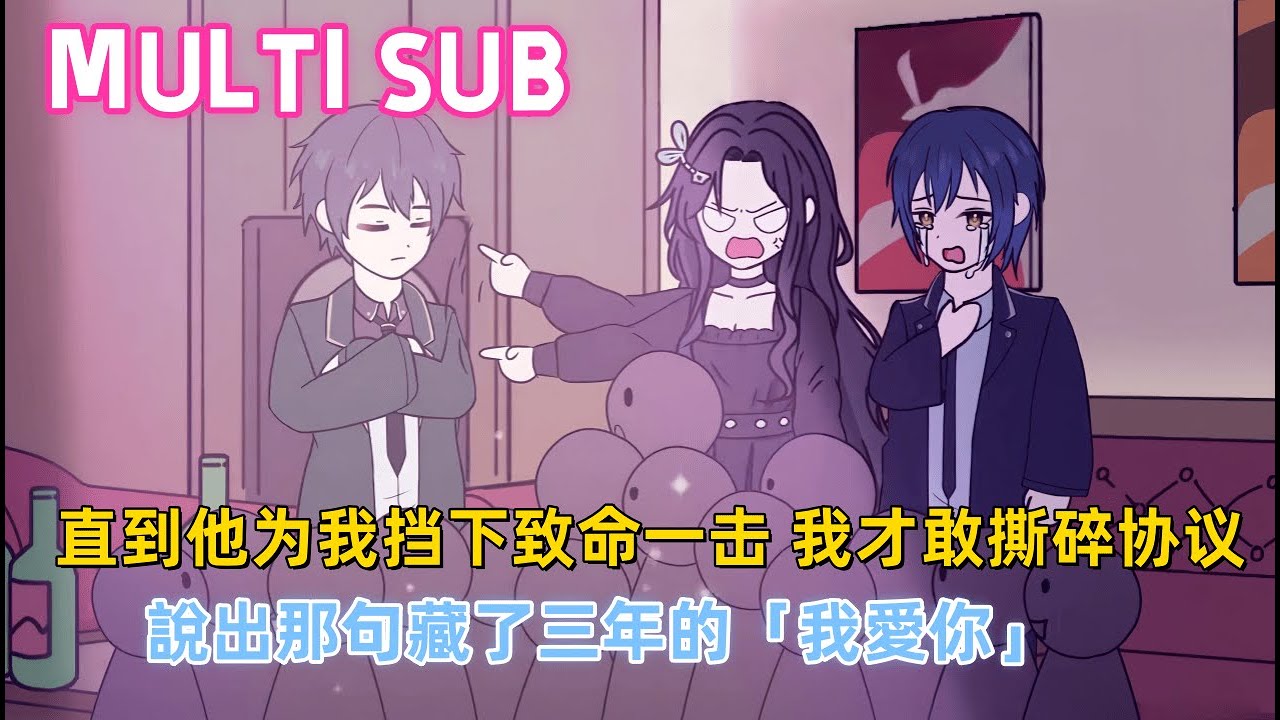 都市沙雕 完結版 全網都知道我們是死對頭，砸豪車、進冷庫是日常 。可他們不知道，這一切都是演戲！直到他為我擋下致命一擊，我才敢撕碎協議，說出那句藏了三年的「我愛你」 #沙雕動畫愛日更